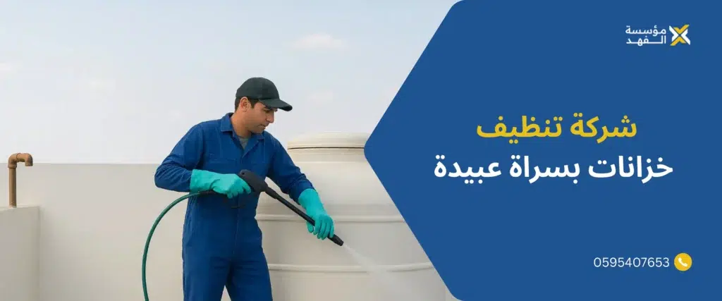 شركة تنظيف خزانات بسراة عبيدة