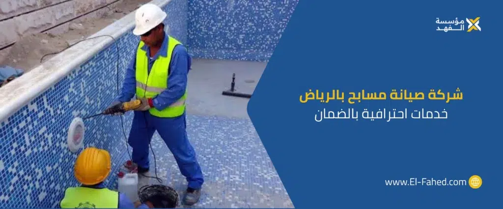 شركة صيانة مسابح بالرياض - فني يفحص فلتر مسبح