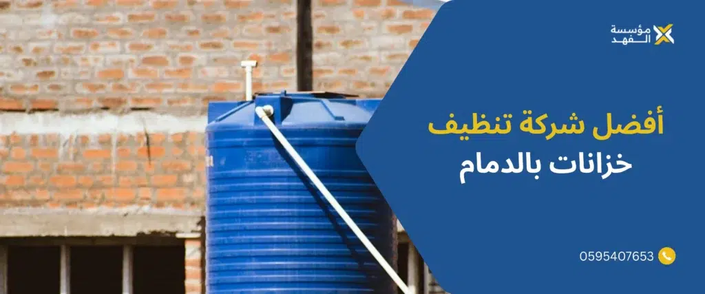 أفضل شركة تنظيف خزانات بالدمام