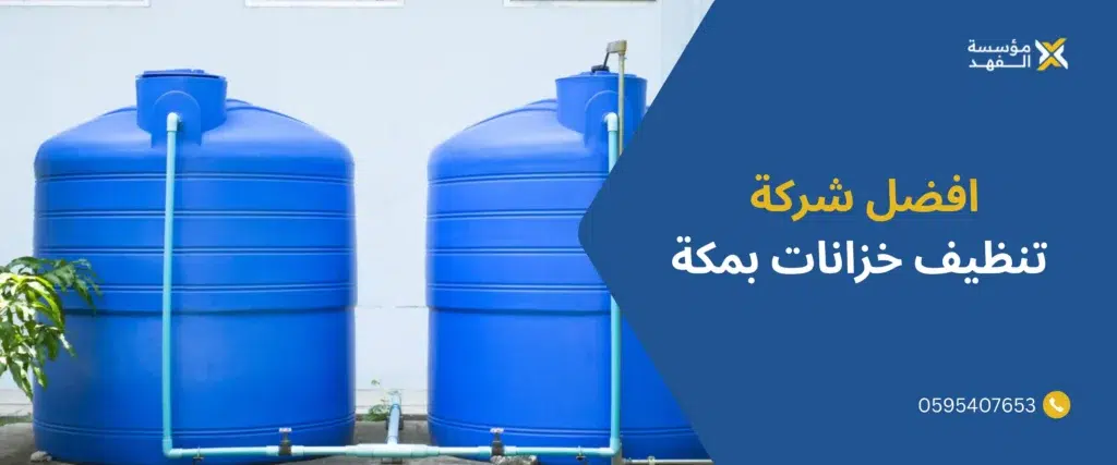 افضل شركة تنظيف خزانات بمكة