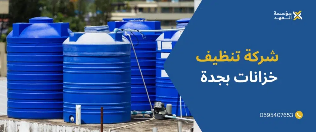 شركة تنظيف خزانات بجدة