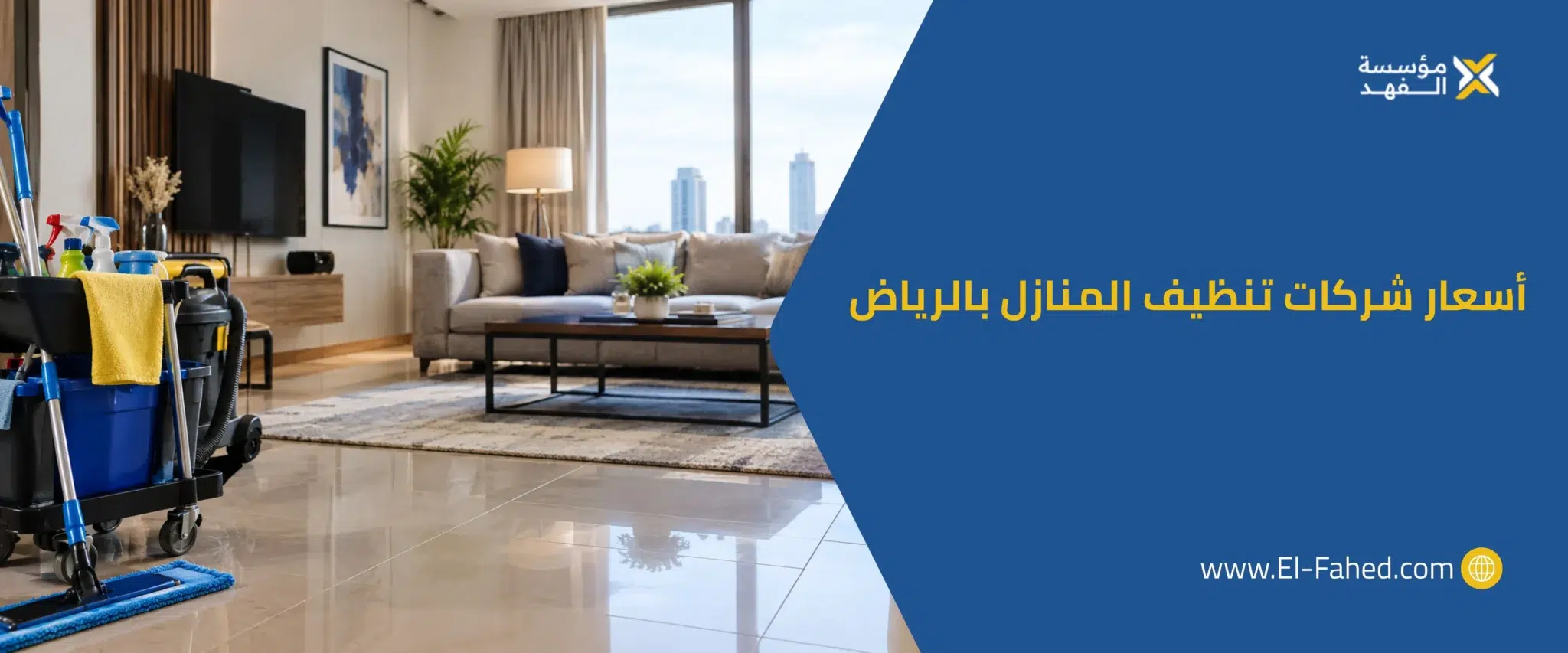 أسعار شركات تنظيف المنازل بالرياض