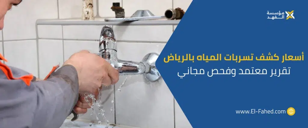 أسعار كشف تسربات المياه