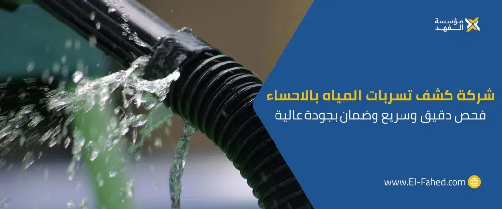 شركة كشف تسربات المياه بالاحساء
