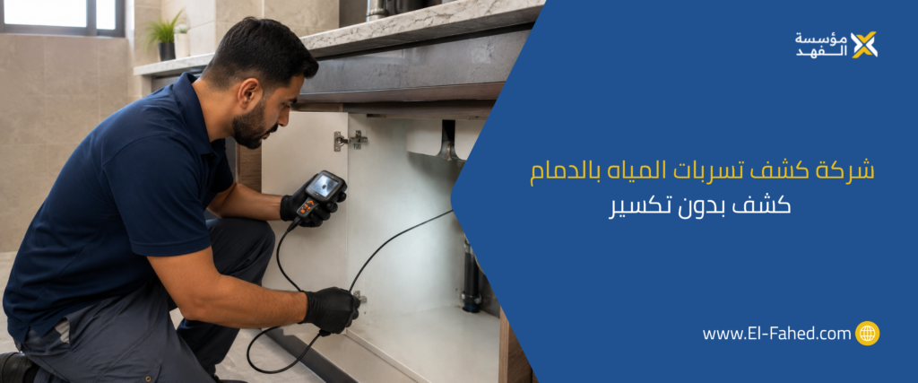 شركة كشف تسربات المياه بالدمام
