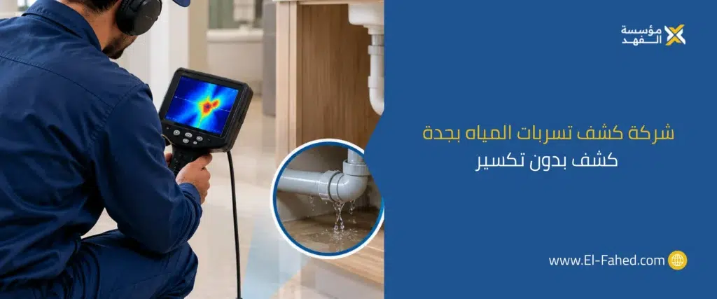 كشف تسربات المياه بدون تكسير بجدة