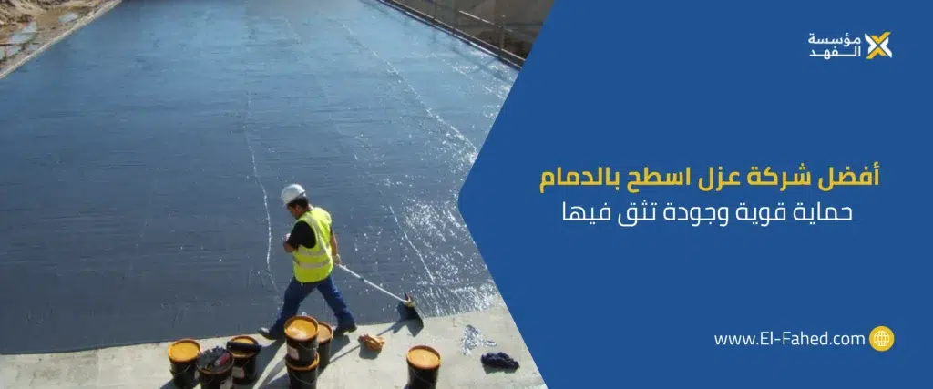 شركة عزل اسطح بالدمام