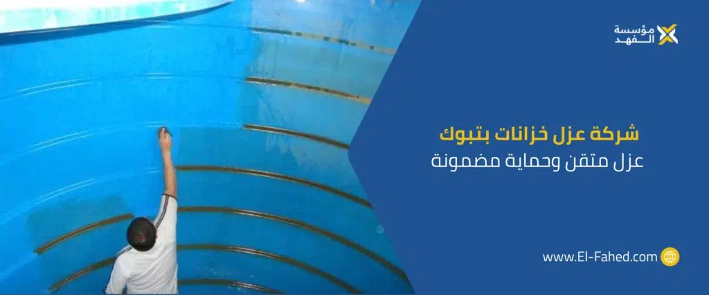 شركة عزل خزانات بتبوك