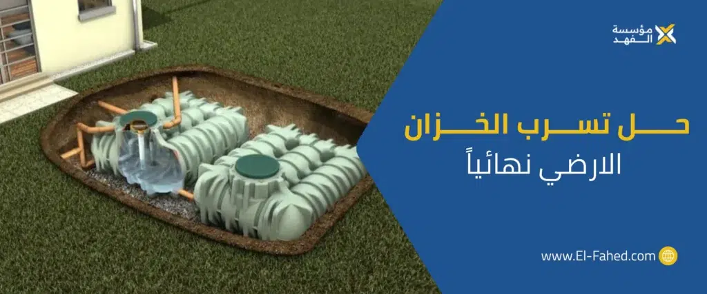 اصلاح تهريب خزان الماء الارضي