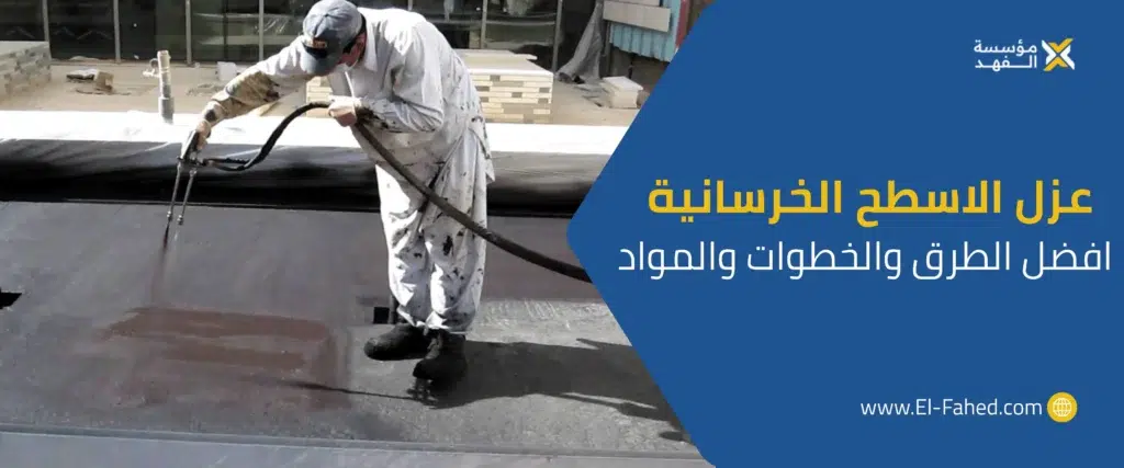 خطوات عزل الاسطح الخرسانية