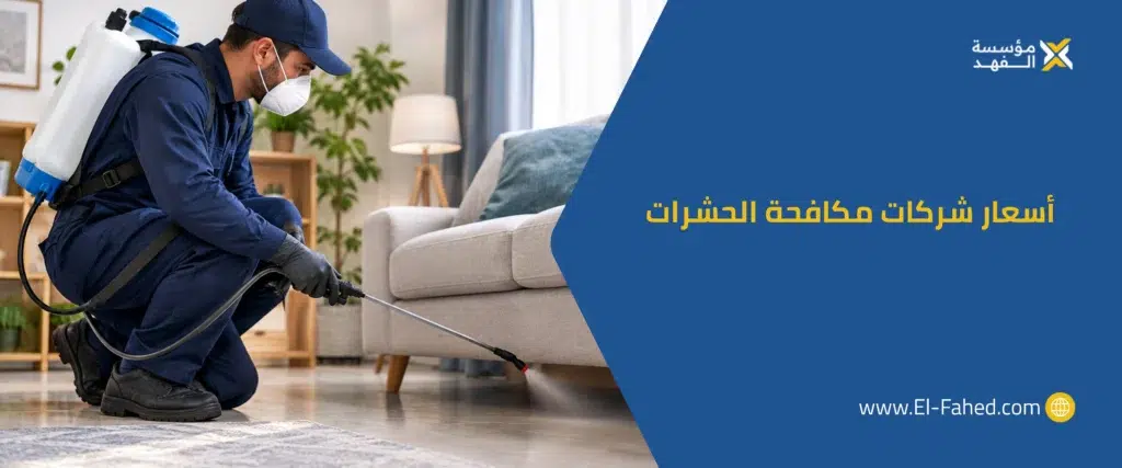 أسعار-شركات-مكافحة -الحشرات