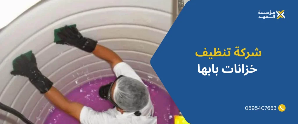 شركة تنظيف خزانات بابها
