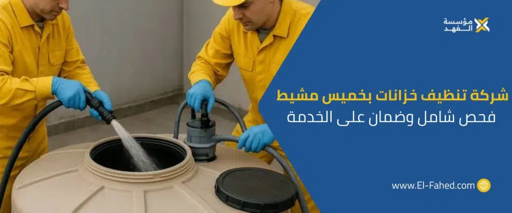 شركة تنظيف خزانات بخميس مشيط