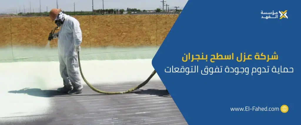 شركة عزل اسطح بنجران