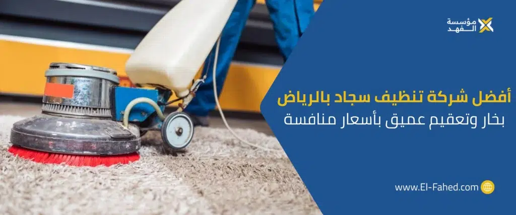 شركة تنظيف سجاد بالرياض
