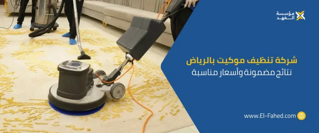 شركة تنظيف موكيت بالرياض
