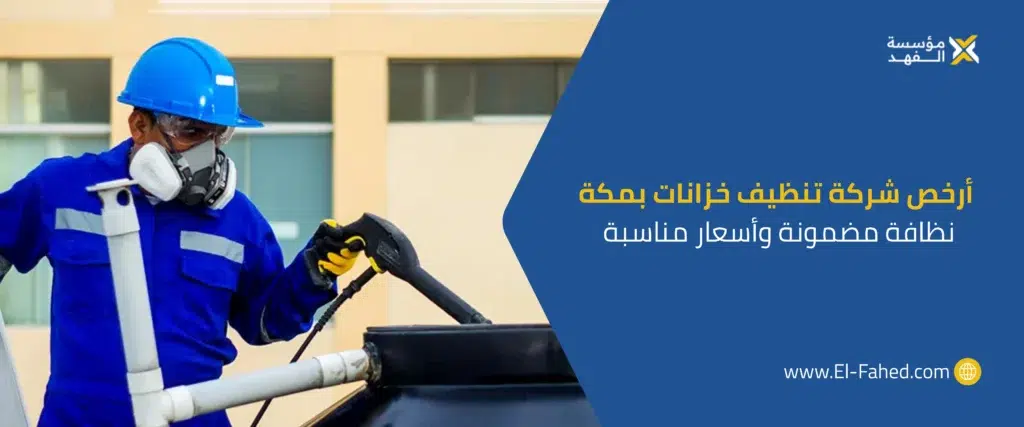أرخص شركة تنظيف خزانات بمكة