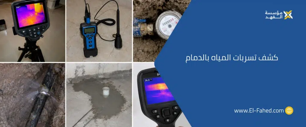 شركة كشف تسربات المياه بالدمام