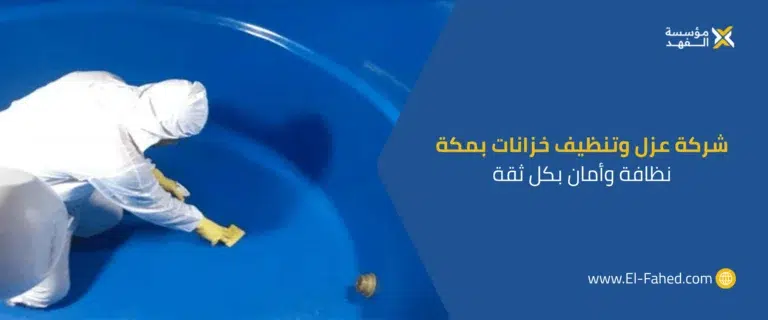 عزل وتنظيف خزان